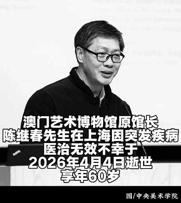 球天下体育APP下载-澳门艺术博物馆原馆长陈继春病逝，年仅60岁